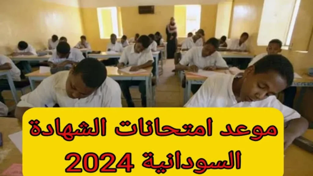 جدول امتحانات الشهادة السودانية 2024