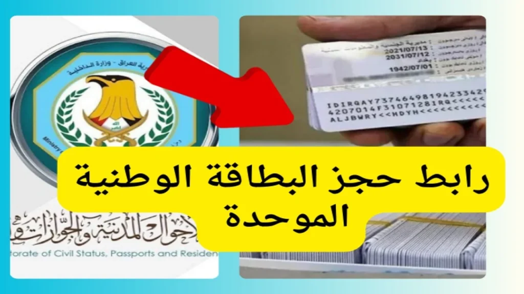 كيفية الحصول على البطاقة الوطنية الموحدة 2024 في العراق