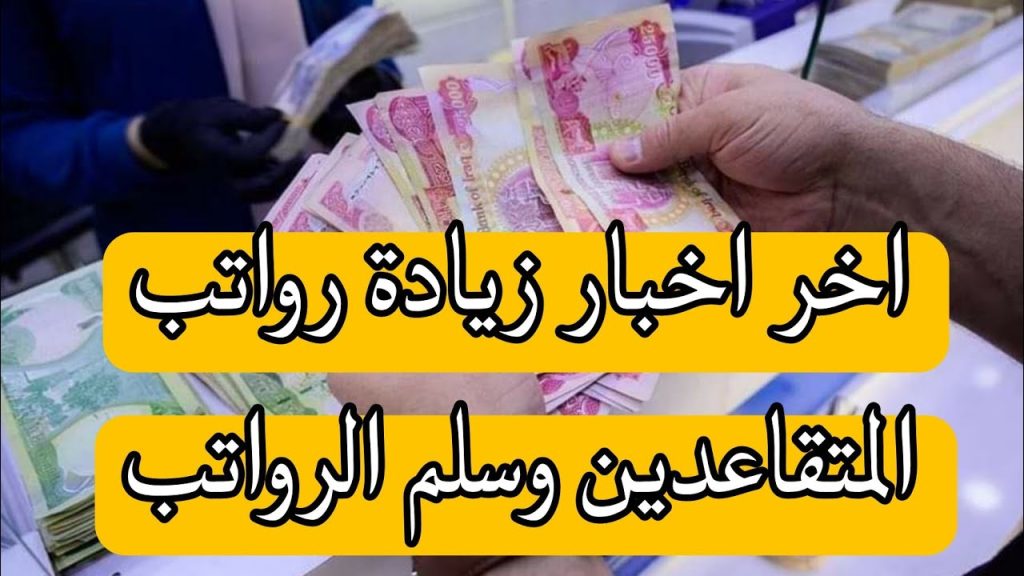 حقيقة زيادة 5000 دينار على رواتب المتقاعدين