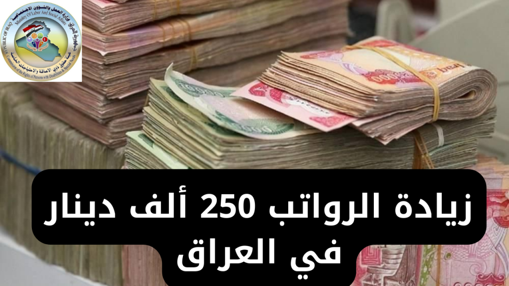 "بشرى سارة للعراقيين".. موعد صرف الزيادة 250.000 دينار في راتب المعين المتفرغ للمواطنين في العراق 2024؟.. الشروط وطريقة التسجيل