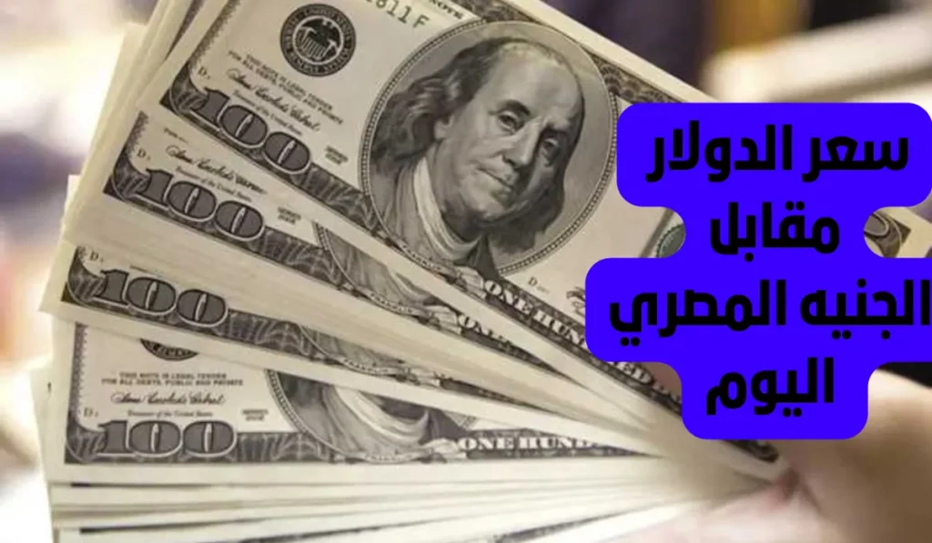 سعر الدولار اليوم في السوق السوداء وجميع البنوك الأربعاء 27 نوفمبر