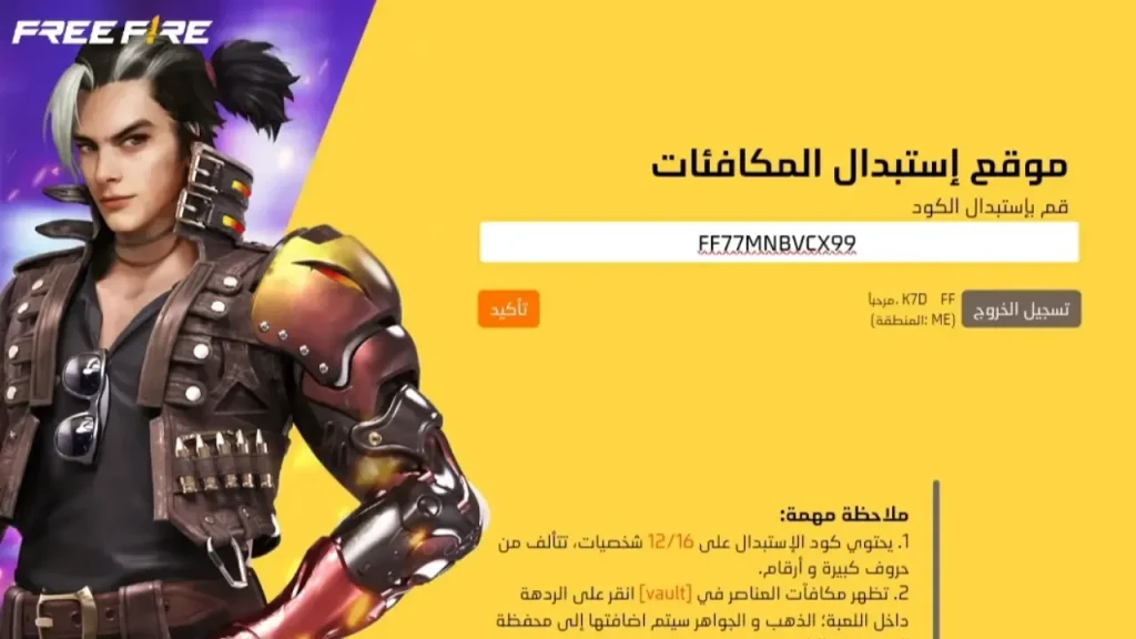 سكنات وجواهر حصرية.. أجدد وأقوى أكواد استرداد فري فاير 2024 Free Fire Codes وكيفية استردادها عبر الموقع الرسمي