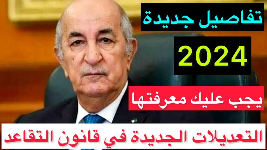 سن التقاعد للنساء في الجزائر 2024 الجريدة الرسمية بعد أخر التعديل.. اعــرف كافة التفاصيل