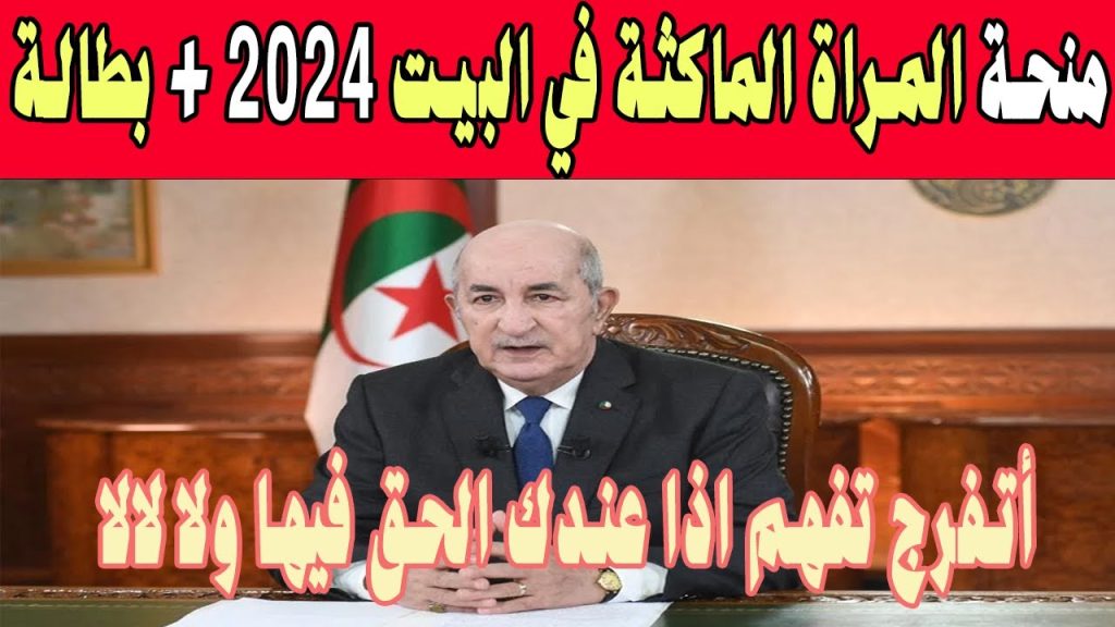 كيفية التسجيل في منحة المرأة الماكثة في البيت 2024