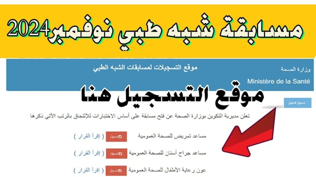 رابــط تسجيلات مسابقة الشبه الطبي 2024 الجزائر عبر formation.sante.gov.dz وفقا لهذه الشروط