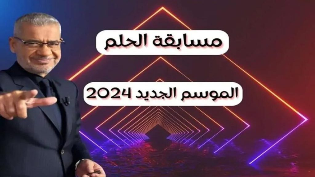 مسابقة "الحلم" الجديدة مع مصطفى الاغا على mbc أشترك الآن