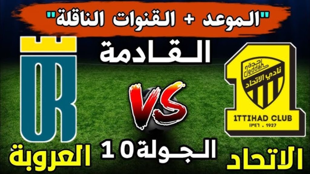 موعد مباراة الاتحاد والعروبة