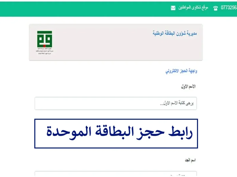 رابط حجز البطاقة الوطنية الموحدة 2024 بالعراق