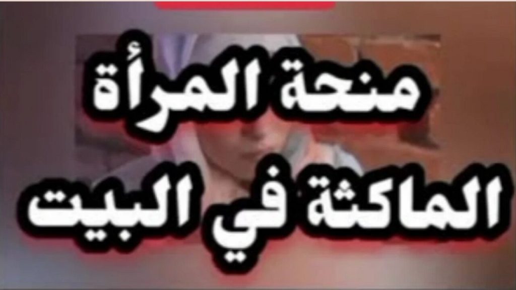 منحة المراه الماكثة