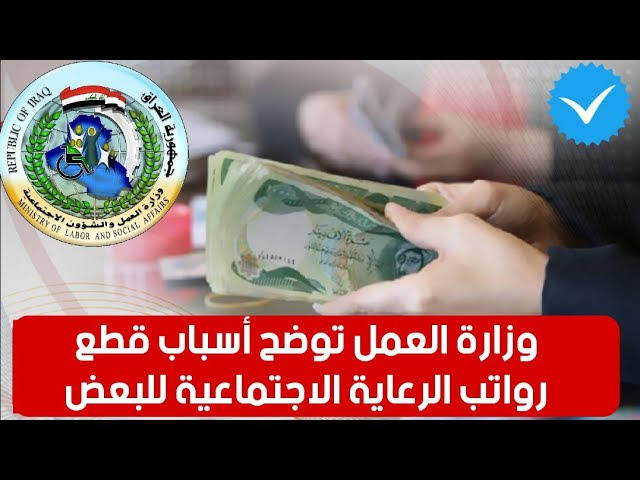 “احذر وخلي بالك”.. حالات إيقاف راتب الرعاية الإجتماعية عن المشمولين في العراق 2024 من المواطنين.. رابط الإستعلام عن الاستحقاق!!