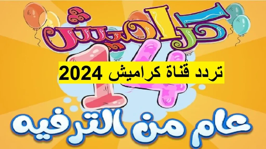 فرح أطفالك ونزل الآن ترددتردد قناة كراميش الفضائية 2024 بجودة HD على القمرين الصناعين نايل سات وعرب سات