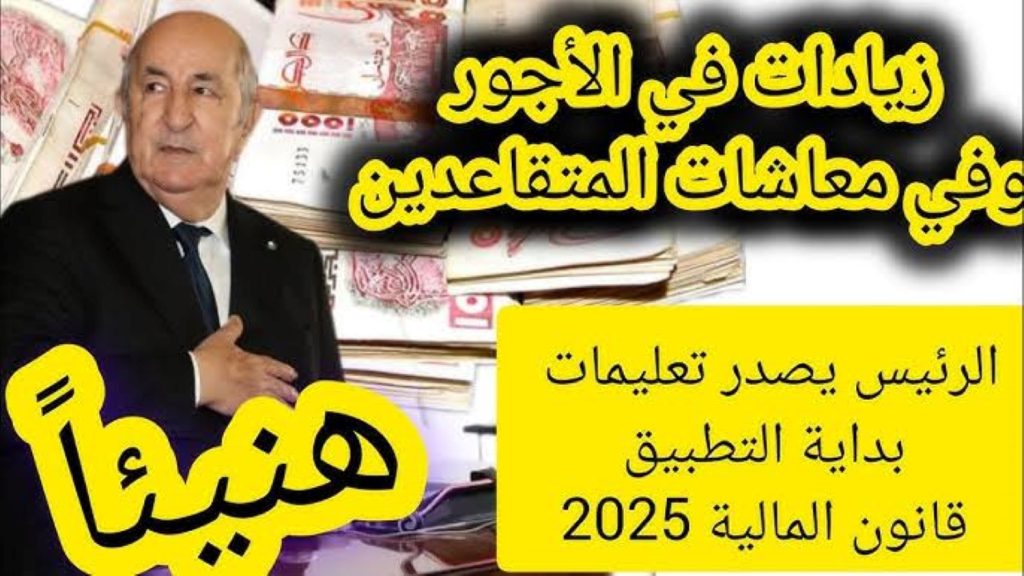 "زيادة قريبة خلاص"... فرمان من " الرئيس تبون" برفع الأجور لجميع الموظفين في ميزانية قانون المالية الجزائر 2025!!