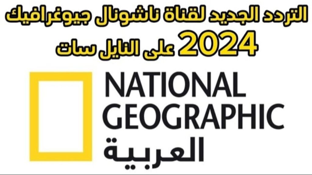 المغامرات لا تنتهى..تردد قناة ناشونال جيوغرافيك National Geographic على القمر الصناعي نايل سات وعرب سات