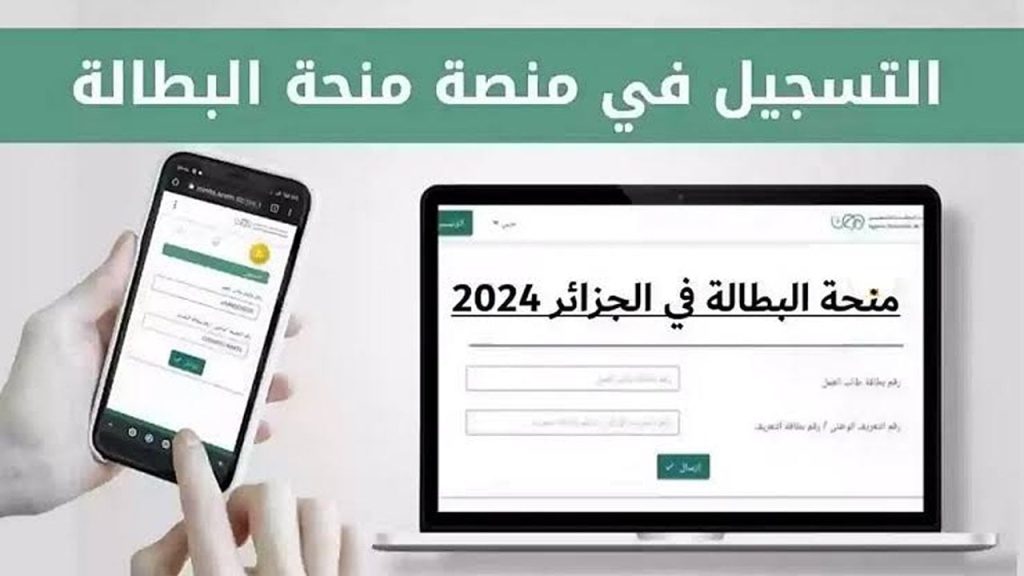 التسجيل في منحة البطالة بالجزائر 2024