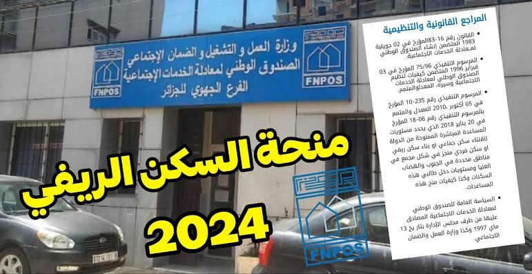 الحكومة الجزائرية:.. طريـقة التسجيل في إعانة السكن الريفي FNPOS​ في الجزائر 2024.. “مبلغ 500 ألف دينار جزائري”!!