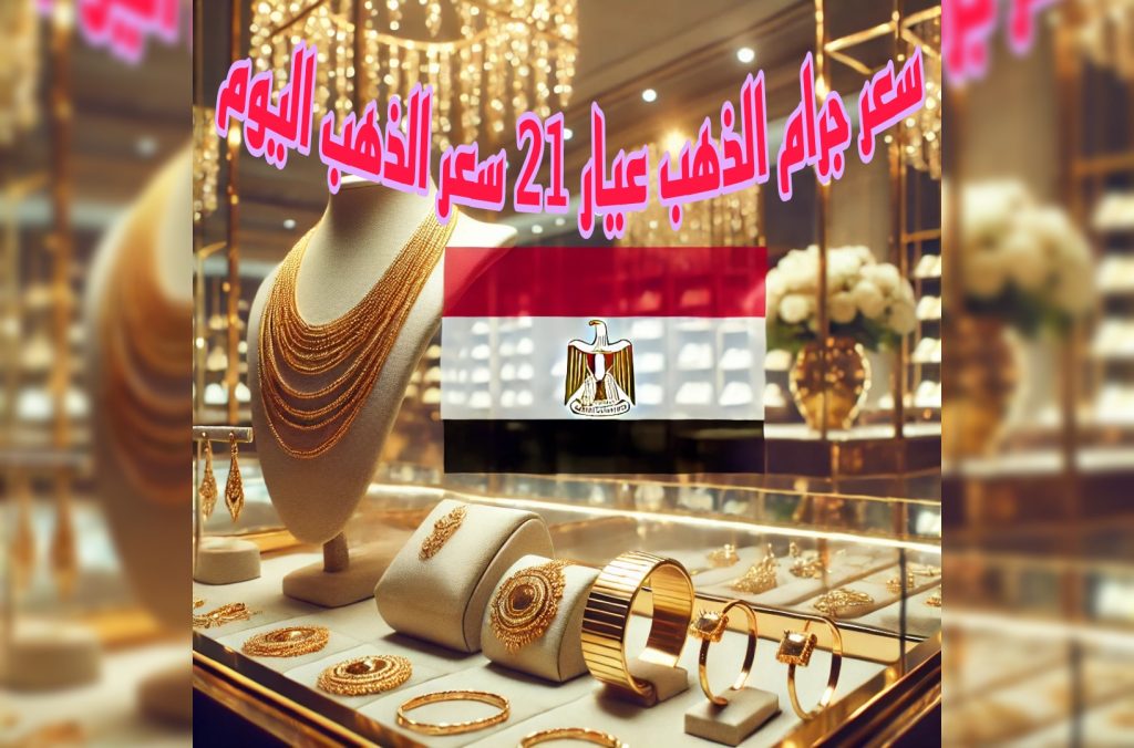 سعر جرام الذهب عيار 21 أسعار الذهب