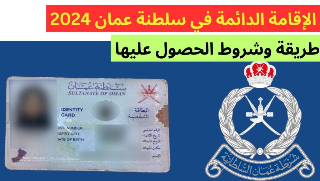 فرصة ذهبية”.. طريقة الحصول على الإقامة الدائمة في سلطنة عمان 2024.. واهم الشروط المطلوبة