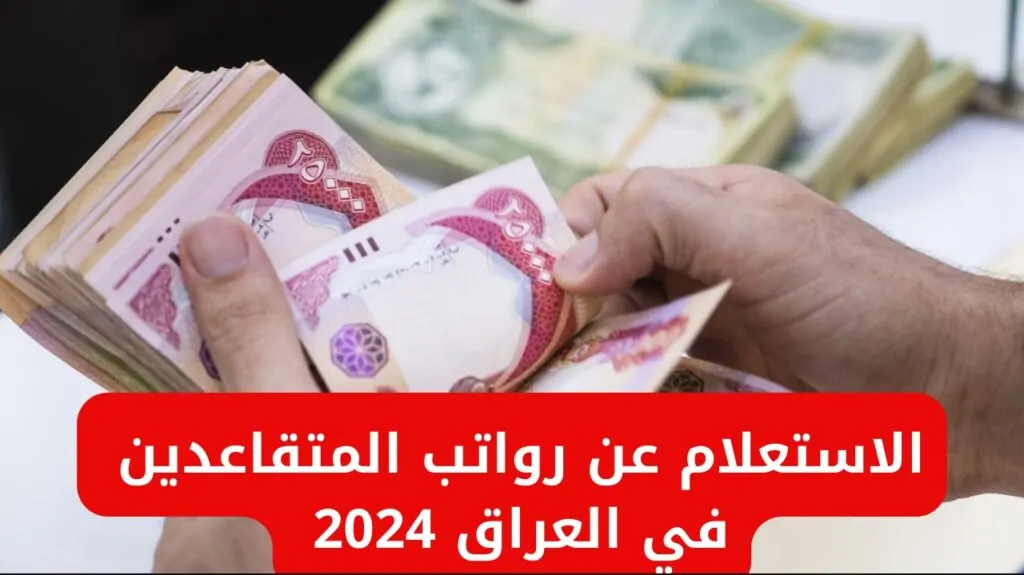 موعد صرف رواتب المتقاعدين لشهر ديسمبر 2024 بالعراق وحقيقة تطبيق زيادة جديدة هذا الشهر