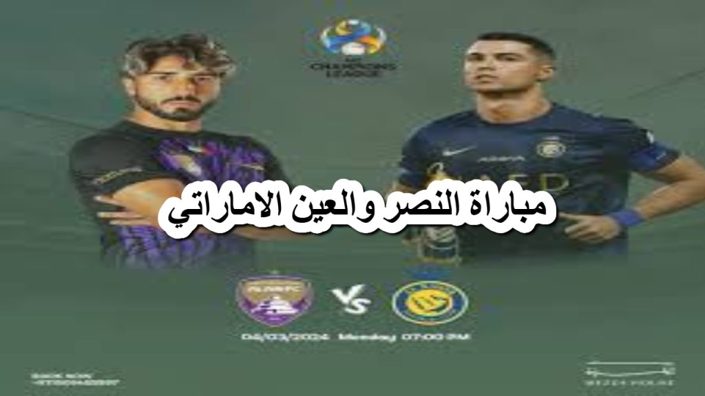 مباراة النصر والعين الاماراتي