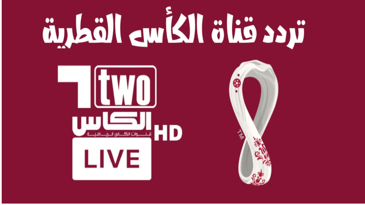 تابع الاحداث الرياضية الأقوى في العالم.. واضبط تردد قناة الكأس على أكثر من قمر صناعي