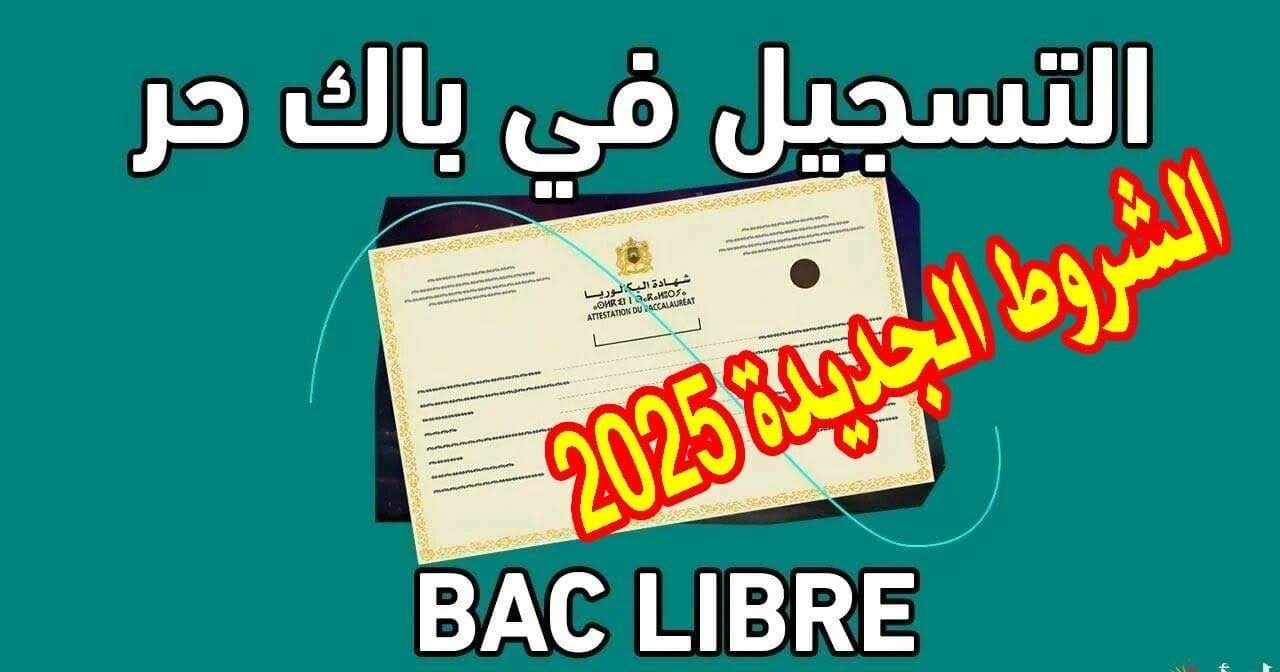  Bac Libre 2025-2024 كيفية التسجيل في باك حر المغرب وزارة التربية الوطنية المغربية