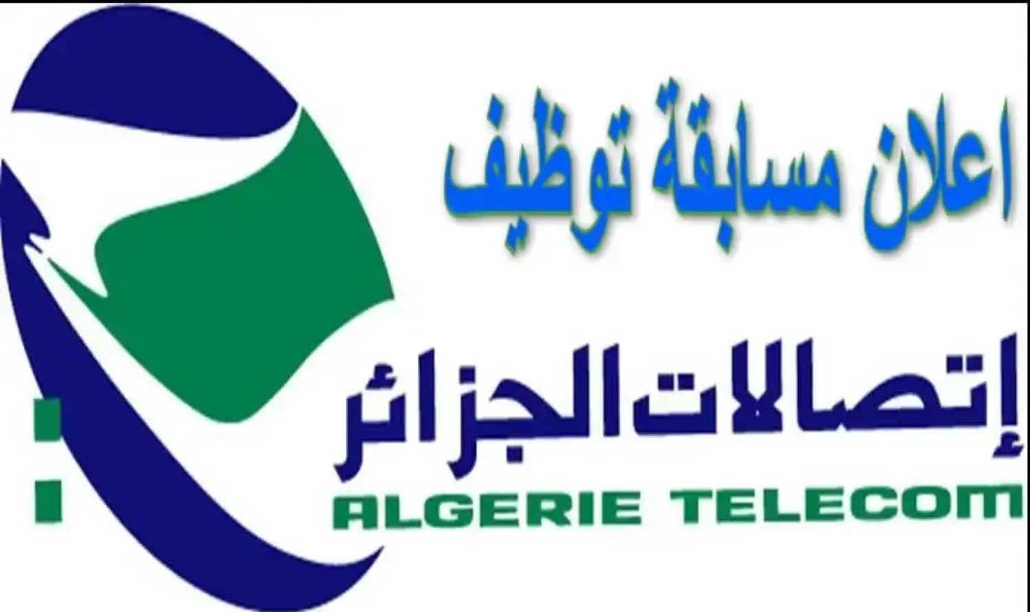 “الحق قدم فورا”.. اتصالات الجزائر تعلن عن وظائف عمل خالية للمواطنين Algérie Télécom 2024 | اعرف الشروط الان!!