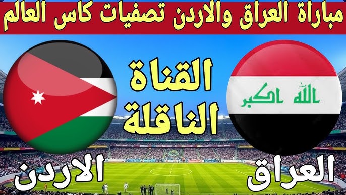 موعد مباراة العراق والأردن في تصفيات كاس العالم 2026 والقنوات الناقلة