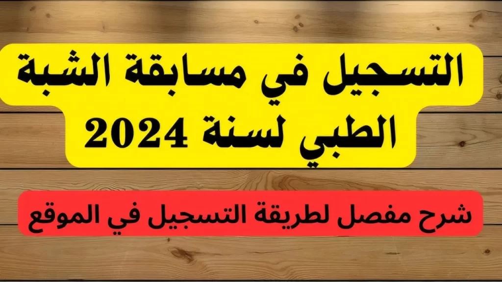 وزارة الصحة الجزائرية: رابط تسجيلات مسابقة الشبه الطبي 2024  لكافة الولايات وفقا لهذه الشروط “سجل الآن واحجز مهنتك”