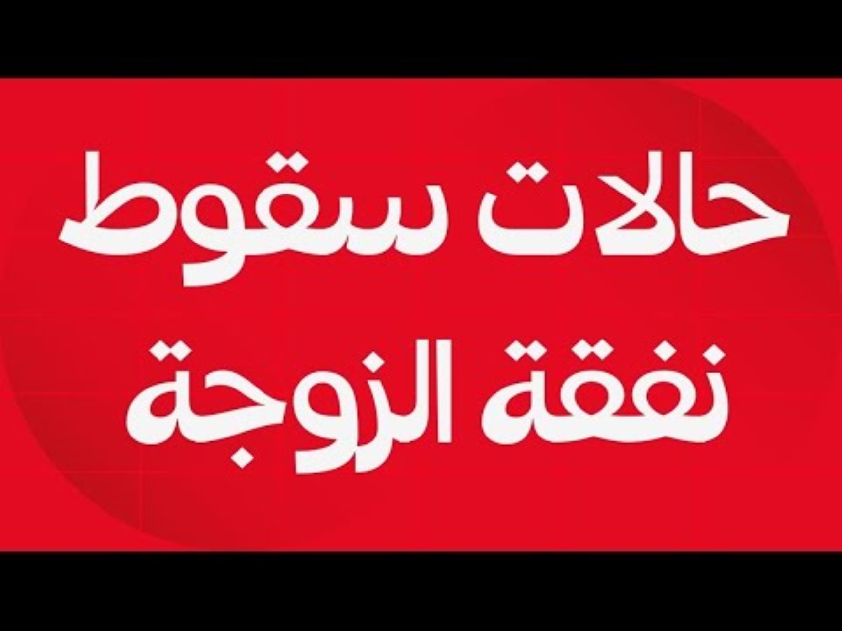 متى تسقط النفقة عن الزوجة في قانون الأحوال الشخصية في العراق 2024.. اعرفها الان؟