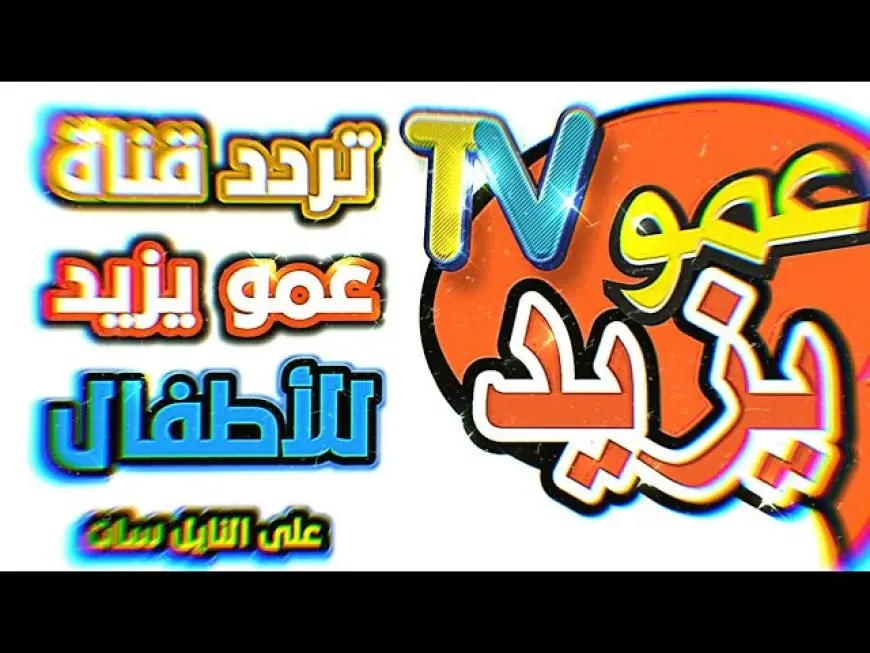 تردد قناة عمو يزيد الجديد 2024