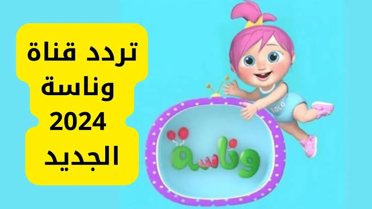 “توت توت هاد البيضة فيها كتكوت”… ثبت الآن تردد قناة وناسة الجديد 2024 على نايل وعرب سات بجودة مرتفعة.