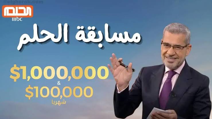 الحلم هيكون حقيقة.. الاشتراك فى مسابقة الحلم 2024 مع الإعلامي مصطفى الأغا بالخطوات والأرقام + موعد السحب القادم