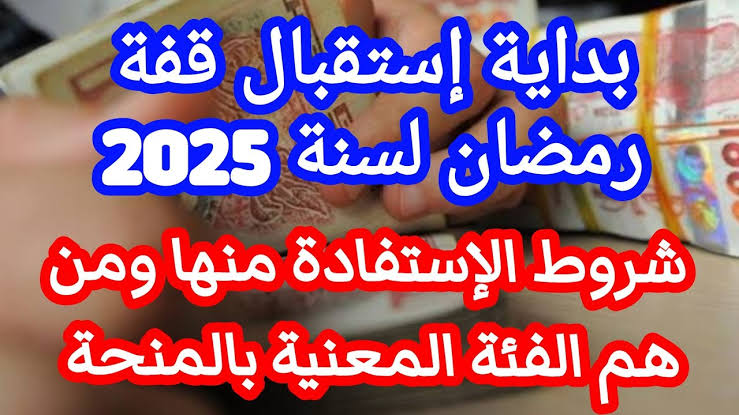 ” بقيمة 10000 دينار جزائري “.. شروط منحة قفة رمضان 2025 لمحدودي الدخل وأهم الأوراق المطلوبة لتقديم وموعد الإعلان عنها