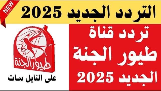 ثبتها الآن.. تردد قناة طيور الجنة الجديد 2025 علي كافة الأقمار الصناعية وخطوات تحميلها علي جهاز الاستقبال