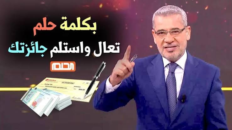 “أربح 100,000$” الاشتراك في مسابقة الحلم 2024 وخطوات التسجيل في مسابقة الحلم وأرقام التواصل من جميع البلاد