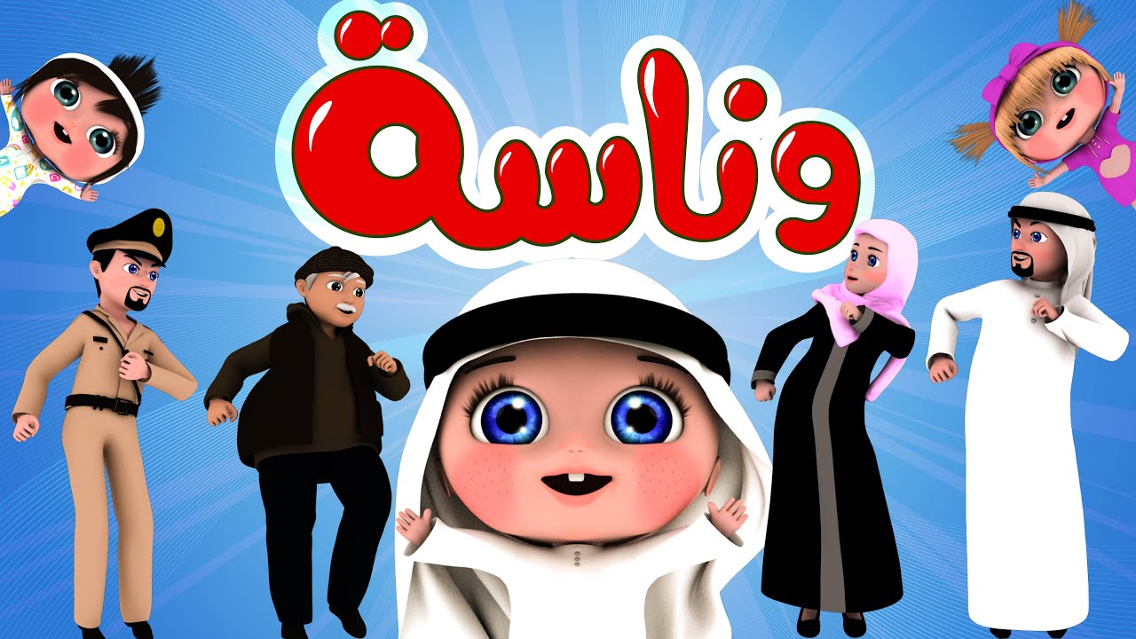 تردد قناة وناسة للأطفال الجديد على النايل سات والعرب سات.. ترفيه وتعليم لأطفالك بأفضل البرامج