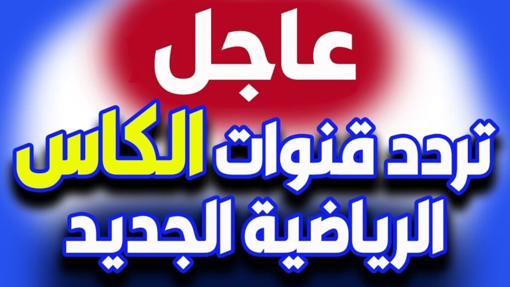 تردد قناة الكأس الرياضية على القمر نايل سات