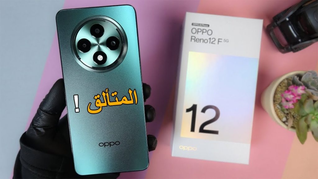 "ضد الماء والغبار" أبو تنافس بقوة وتتصدر قائمة هواتف الفئة المتوسطة ب هاتف Oppo Reno 12 F 5G قبل ماتشتري اعرف المواصفات وسعر الموبايل