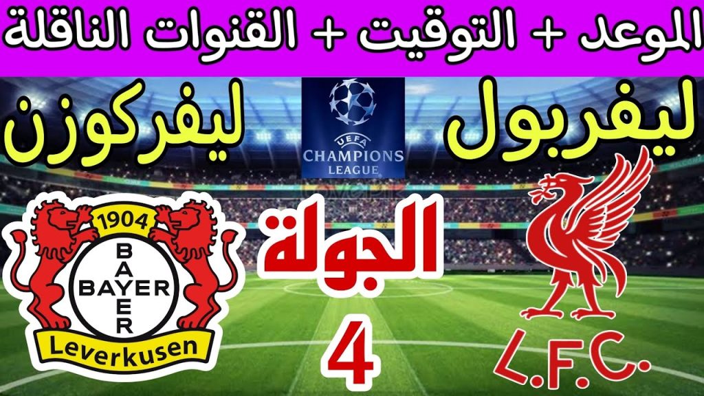 مباراة ليفربول وباير ليفركوزن