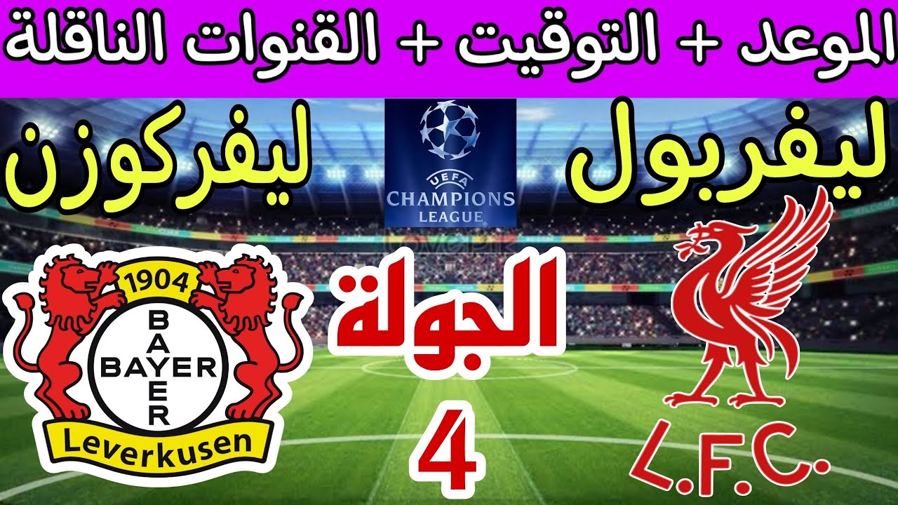 “liverpool vs leverkusen“ مباراة ليفربول ضد ليفركوزن اليوم دوري أبطال أوروبا التشكيل والقنوات الناقلة