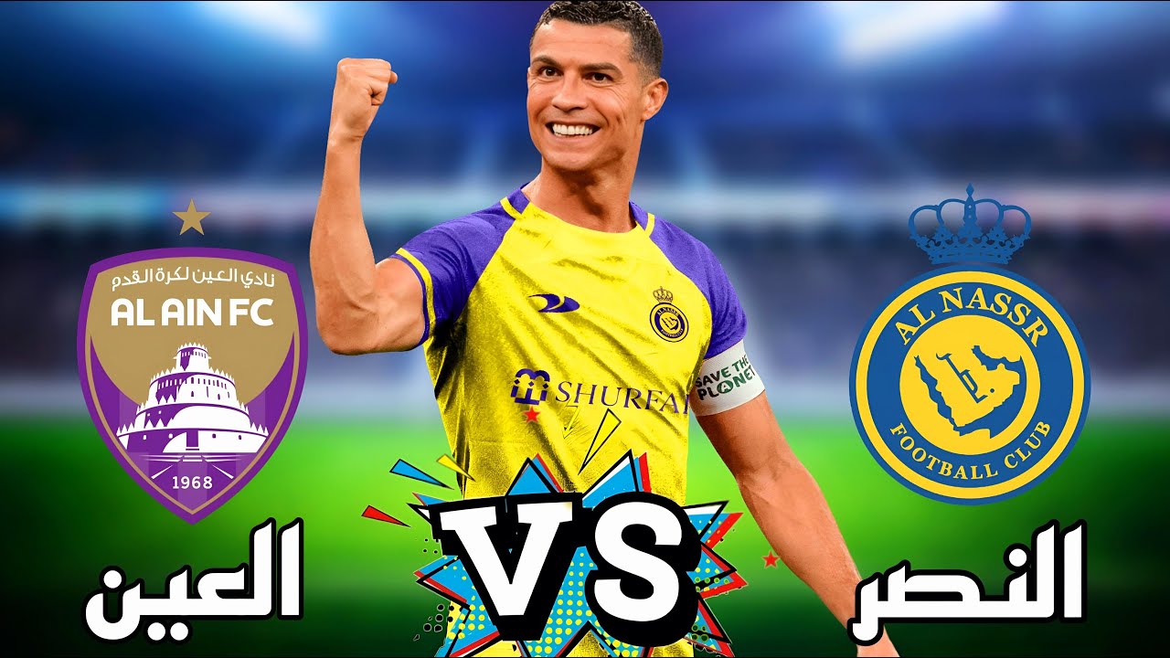 “al-nassr vs al ain“ مباراة النصر ضد العين اليوم دوري أبطال آسيا.. معلق المباراة والقنوات الناقلة