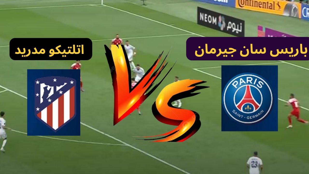 مباراة باريس سان جيرمان ضد اتلتيكو مدريد اليوم دوري أبطال أوروبا.. توقيت المباراة وتشكيل الفريق