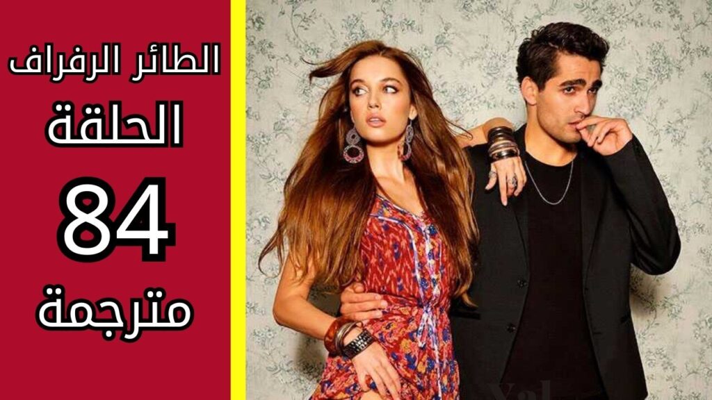 مسلسل الطائر الرفراف الحلقة 84 مترجمة