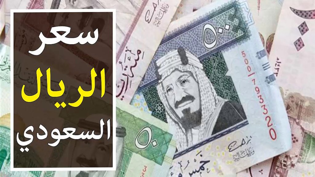 سعر الريال السعودي اليوم