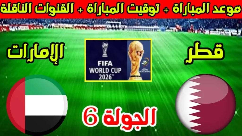 مواجهة مثيرة لتصفيات كأس العالم 2026... وتوقيت مباراة الإمارات وقطر والقنوات الناقلة