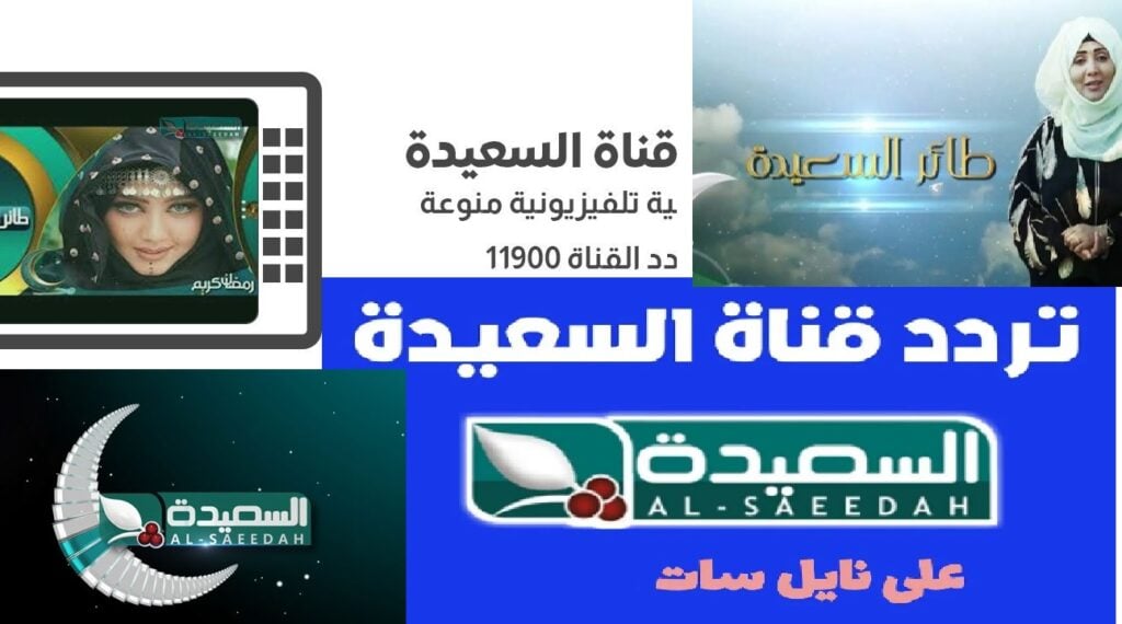 لمتابعة أقوى البرامج التلفزيونية .. استقبل تردد قناة السعيدة اليمنية 2024 على الأقمار الصناعية