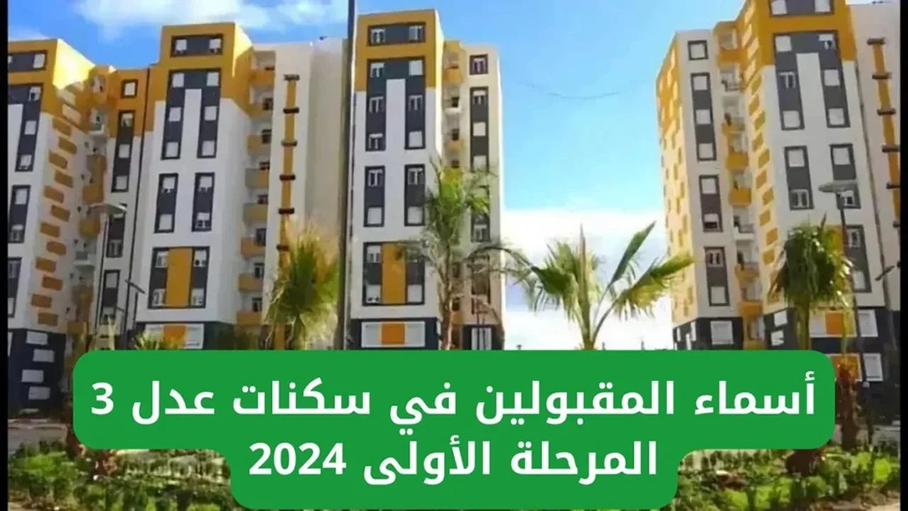 وزارة السكن والعمران تكشف الحالات المستبعدة من سكنات عدل 3 وكيفية الاستعلام عن سكنات عدل 3