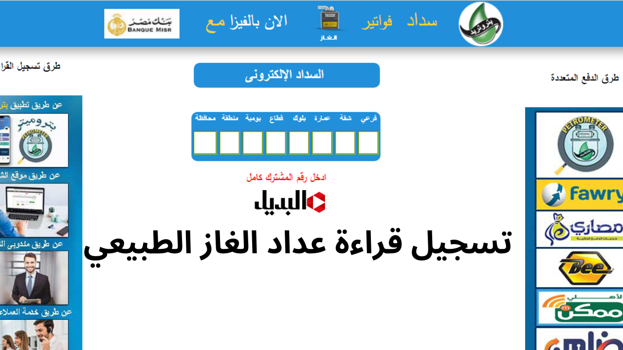 طرق سهلة وبسيطة.. تسجيل قراءة عداد الغاز وسداد الفاتورة لشهر نوفمبر 2024 عبر بتروتريد