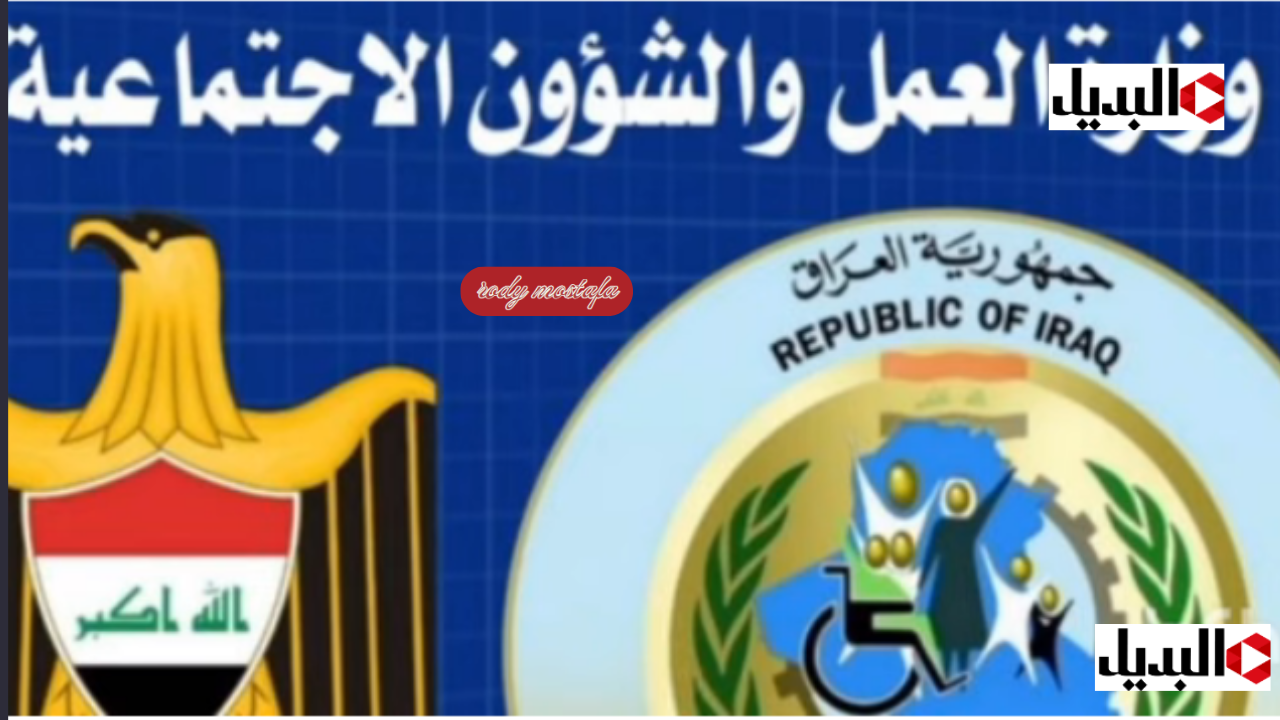 استعلم الآن.. تحديثات جديدة الاستعلام أسماء المشمولين بالرعاية الاجتماعية في العراق.. الشروط ومواعيد تحديث القوائم