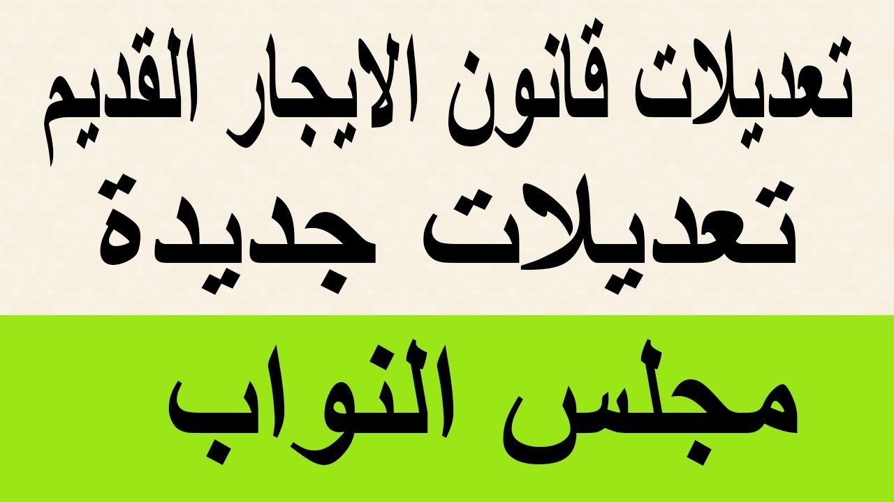 اعرف التفاصيل .. استعداد البرلمان لإصدار تشريع جديد بشأن قانون الإيجار القديم